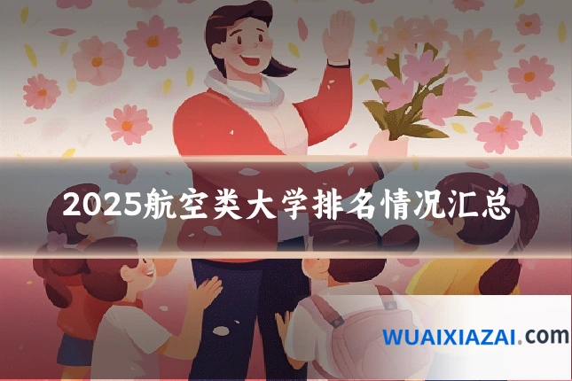 2025航空类大学排名情况汇总