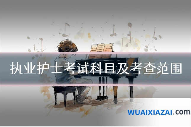 执业护士考试科目及考查范围