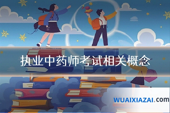 执业中药师考试相关概念