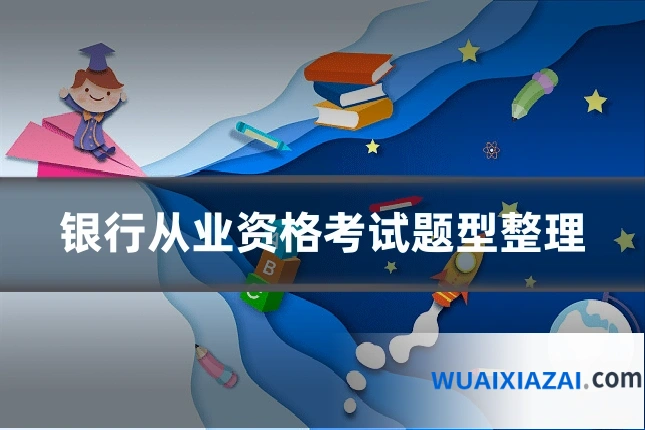 银行从业资格考试题型整理