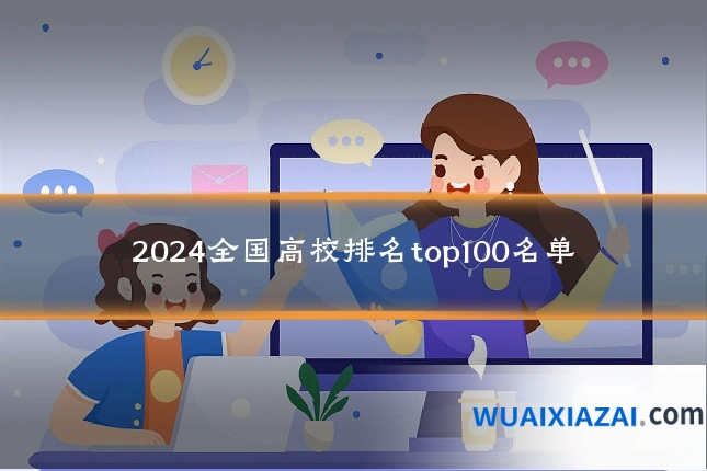 2024全国高校排名top100名单