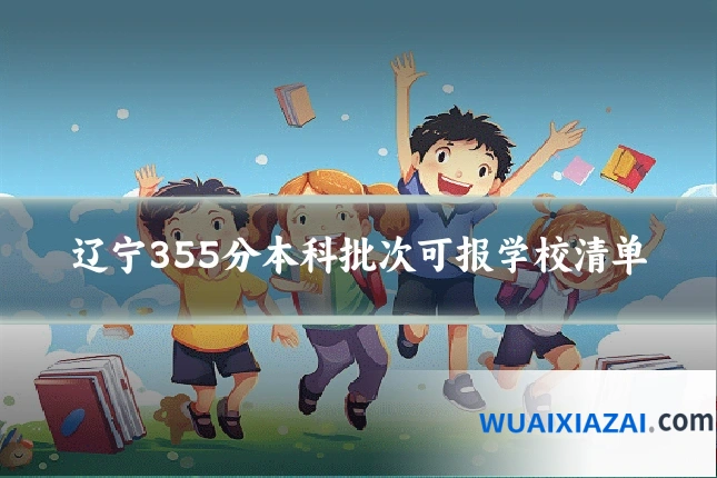 辽宁355分本科批次可报学校清单