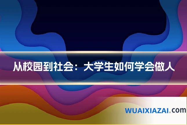 从校园到社会：大学生如何学会做人