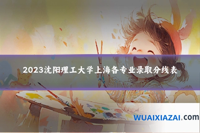2023沈阳理工大学上海各专业录取分线表