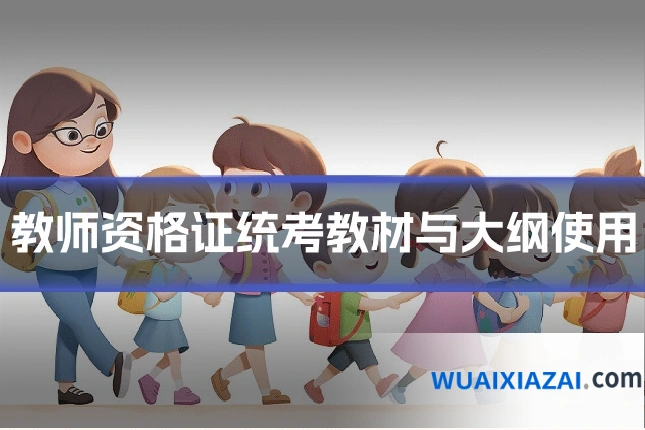 教师资格证统考教材与大纲使用