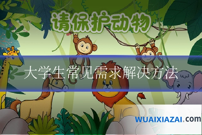 大学生常见需求解决方法