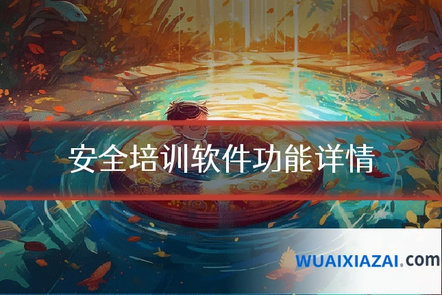 安全培训软件功能详情