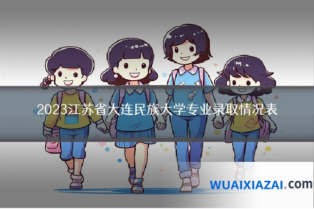 2023江苏省大连民族大学专业录取情况表