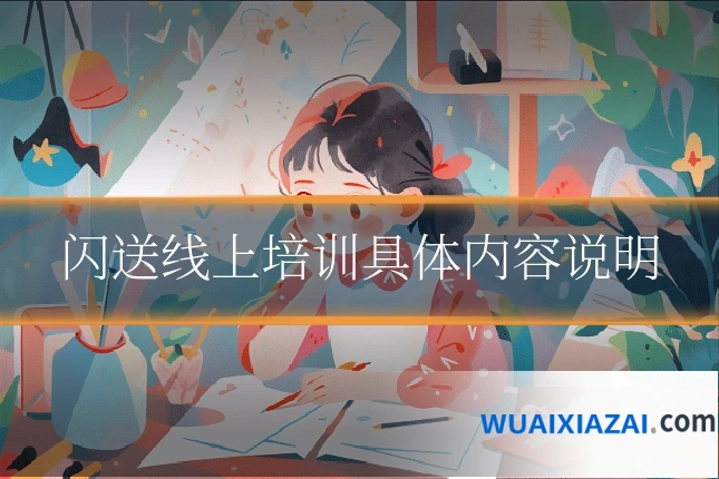 闪送线上培训具体内容说明