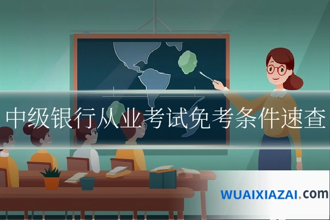 中级银行从业考试免考条件速查