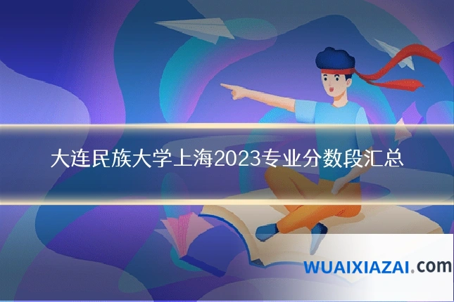 大连民族大学上海2023专业分数段汇总