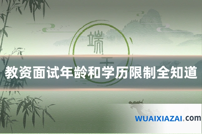 教资面试年龄和学历限制全知道