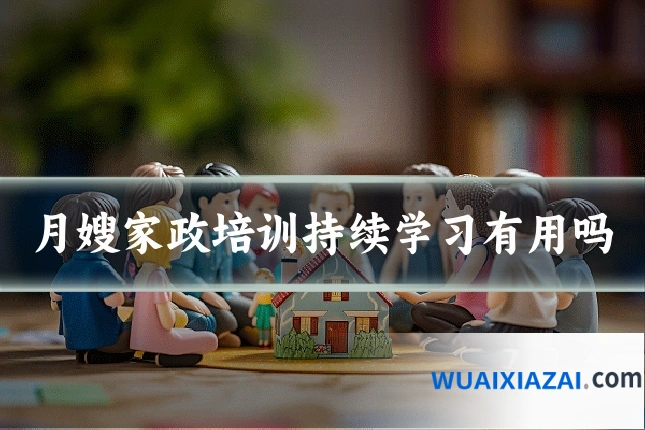 月嫂家政培训持续学习有用吗