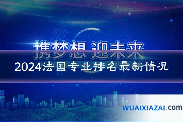 2024法国专业排名最新情况