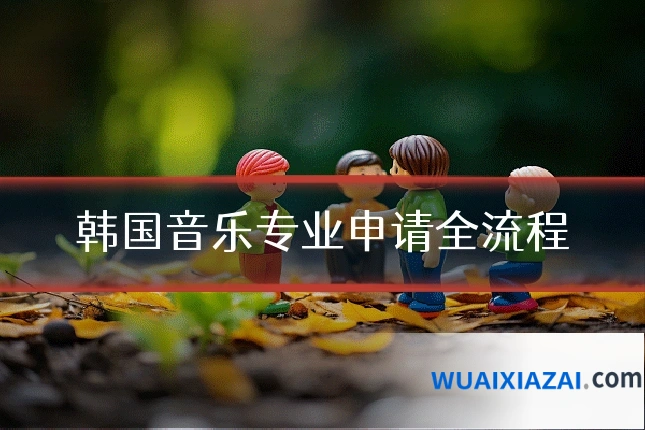 韩国音乐专业申请全流程