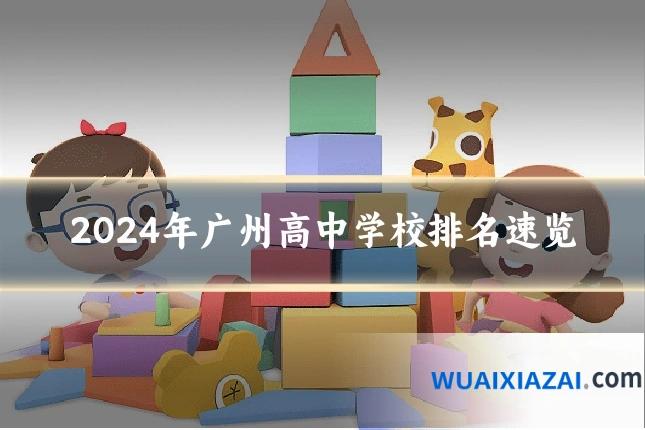 2024年广州高中学校排名速览