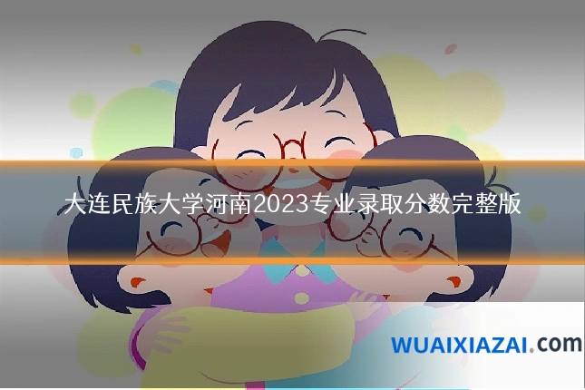 大连民族大学河南2023专业录取分数完整版