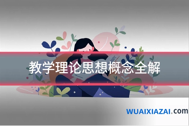 教学理论思想概念全解