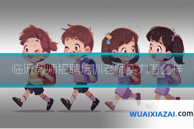 临沂教师招聘培训老师实力怎么样