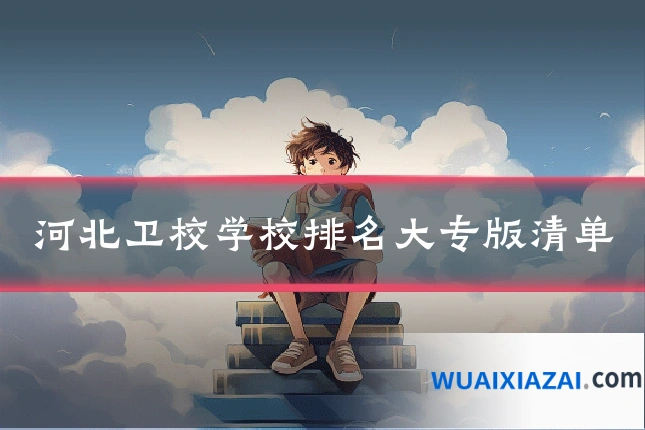 河北卫校学校排名大专版清单