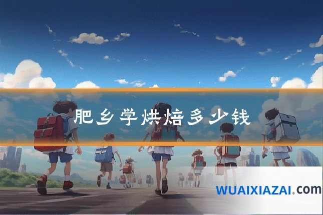 肥乡学烘焙多少钱