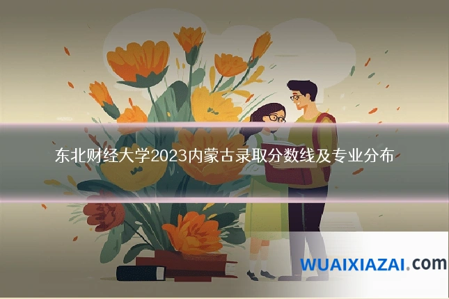 东北财经大学2023内蒙古录取分数线及专业分布