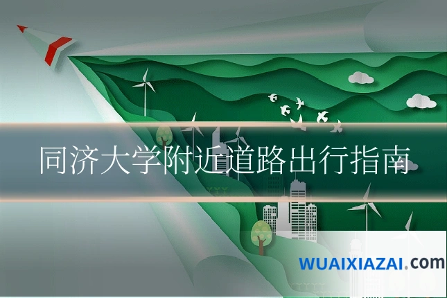 同济大学附近道路出行指南
