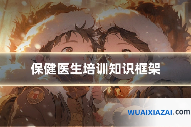 保健医生培训知识框架