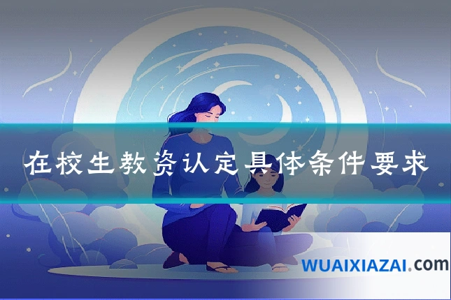 在校生教资认定具体条件要求