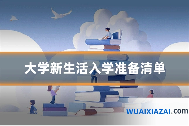 大学新生活入学准备清单
