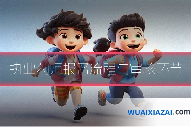执业药师报名流程与审核环节