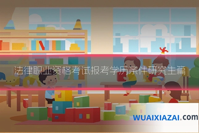 法律职业资格考试报考学历条件研究生篇
