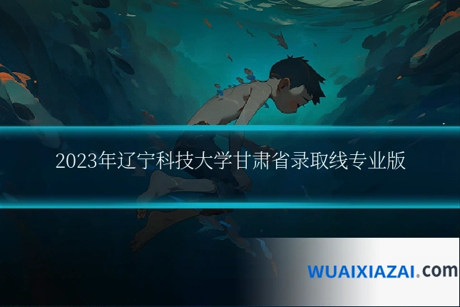 2023年辽宁科技大学甘肃省录取线专业版