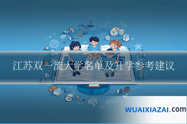 江苏双一流大学名单及升学参考建议