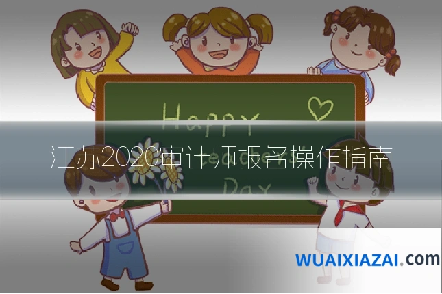 江苏2020审计师报名操作指南