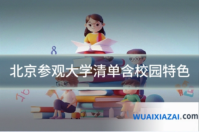 北京参观大学清单含校园特色
