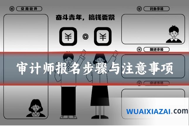 审计师报名步骤与注意事项