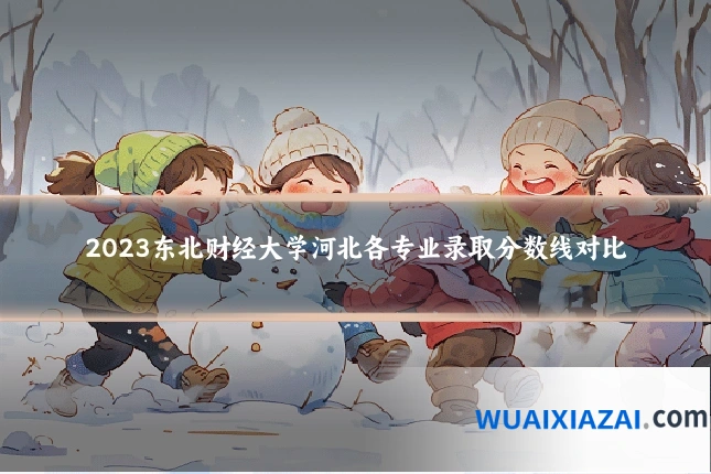 2023东北财经大学河北各专业录取分数线对比