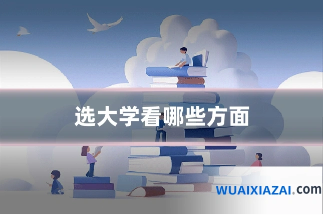 选大学看哪些方面