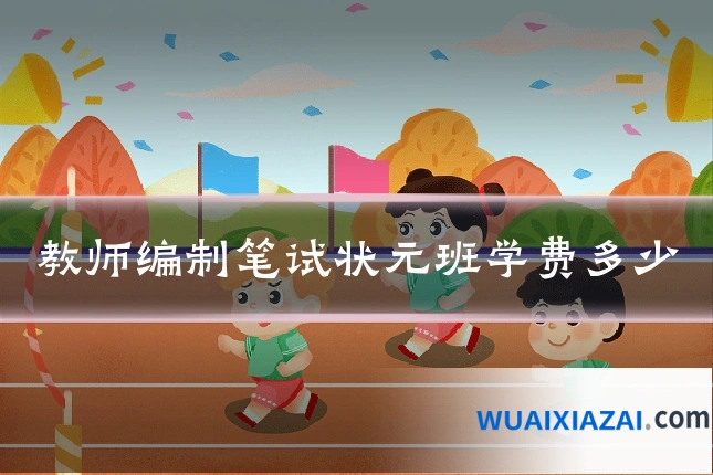 教师编制笔试状元班学费多少