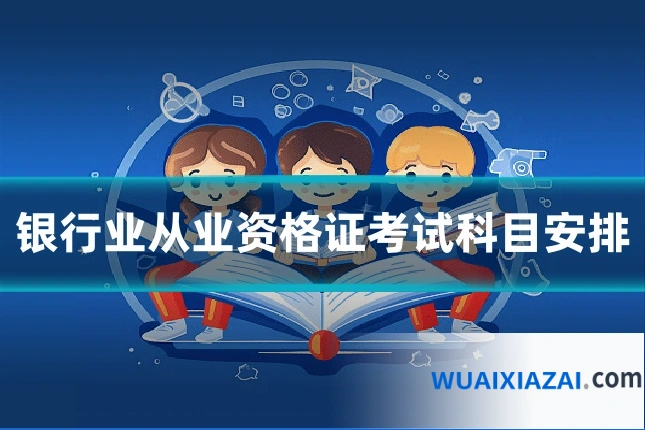 银行业从业资格证考试科目安排