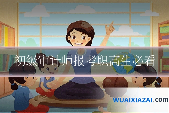 初级审计师报考职高生必看