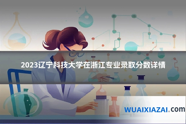 2023辽宁科技大学在浙江专业录取分数详情