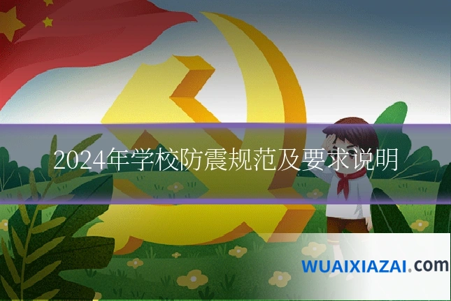 2024年学校防震规范及要求说明