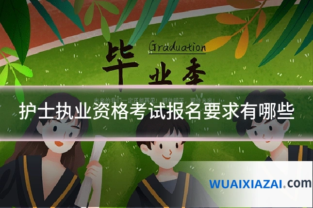 护士执业资格考试报名要求有哪些