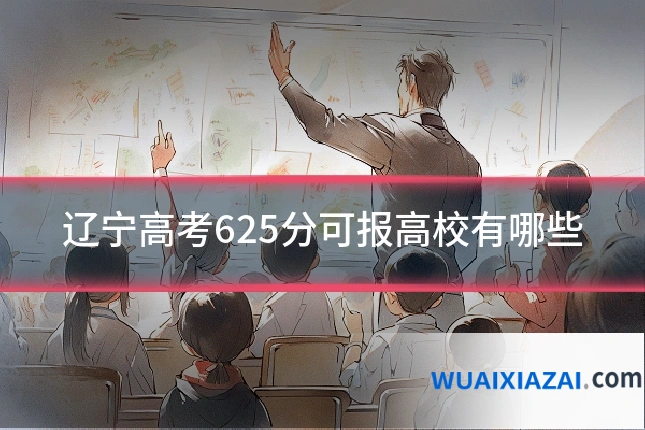 辽宁高考625分可报高校有哪些