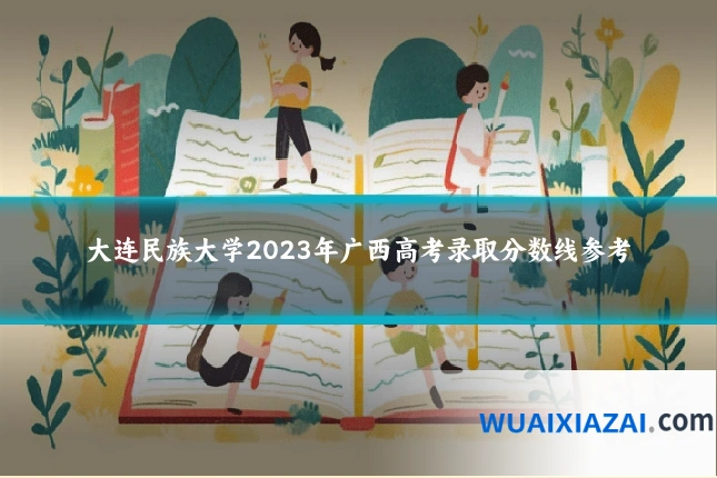 大连民族大学2023年广西高考录取分数线参考