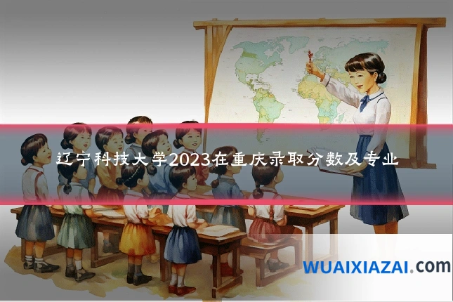 辽宁科技大学2023在重庆录取分数及专业