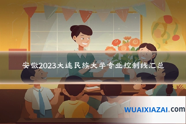安徽2023大连民族大学专业控制线汇总