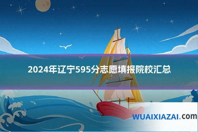 2024年辽宁595分志愿填报院校汇总